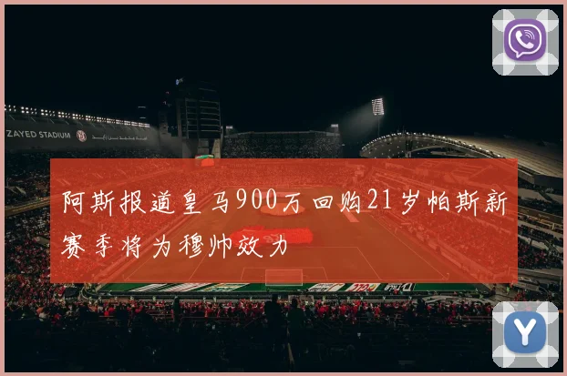 阿斯报道皇马900万回购21岁帕斯新赛季将为穆帅效力