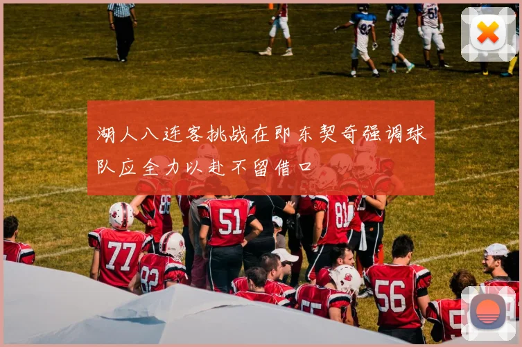 湖人八连客挑战在即东契奇强调球队应全力以赴不留借口