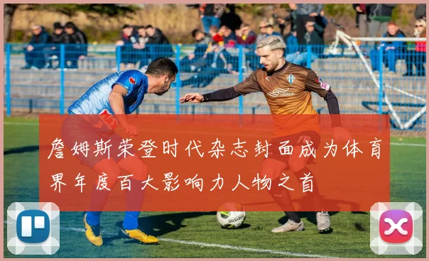 詹姆斯荣登时代杂志封面成为体育界年度百大影响力人物之首
